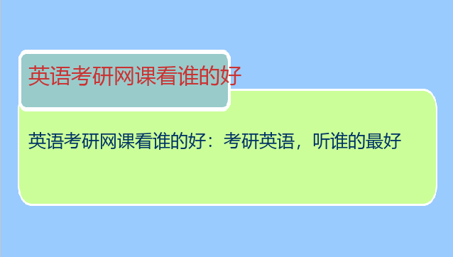 英语考研网课看谁的好：考研英语，听谁的最好