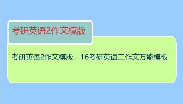 考研英语2作文模版：16考研英语二作文万能模板