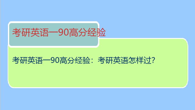 考研英语一90高分经验：考研英语怎样过？