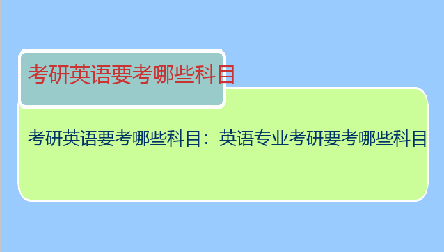 考研英语要考哪些科目：英语专业考研要考哪些科目