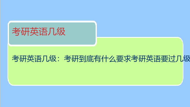 考研英语几级：考研到底有什么要求考研英语要过几级