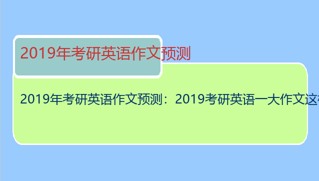 2019年考研英语作文预测：2019考研英语一大作文这样写算跑题吗