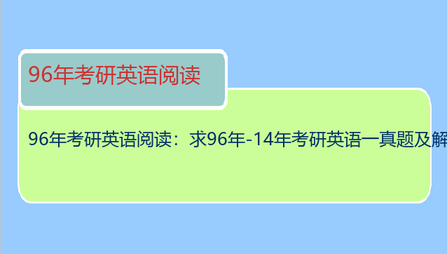 96年考研英语阅读：求96年-14年考研英语一真题及解析电子版？