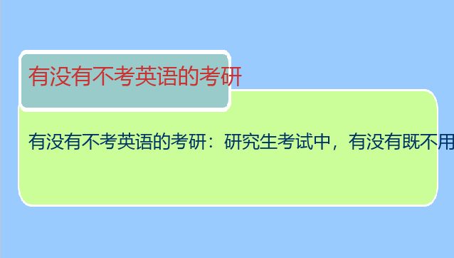 有没有不考英语的考研：研究生考试中，有没有既不用考英语，也不用考数学的科