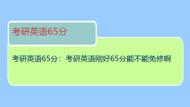考研英语65分：考研英语刚好65分能不能免修啊