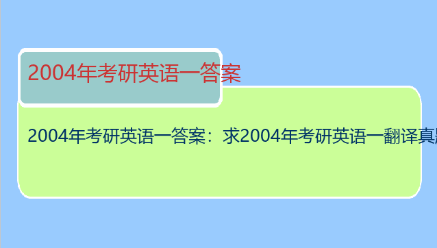 2004年考研英语一答案：求2004年考研英语一翻译真题及解析？