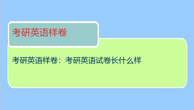 考研英语样卷：考研英语试卷长什么样