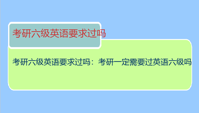 考研六级英语要求过吗：考研一定需要过英语六级吗