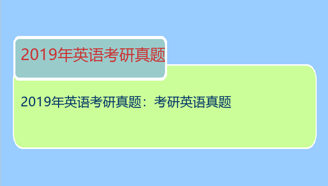 2019年英语考研真题：考研英语真题