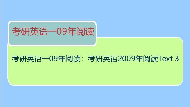 考研英语一09年阅读：考研英语2009年阅读Text 3