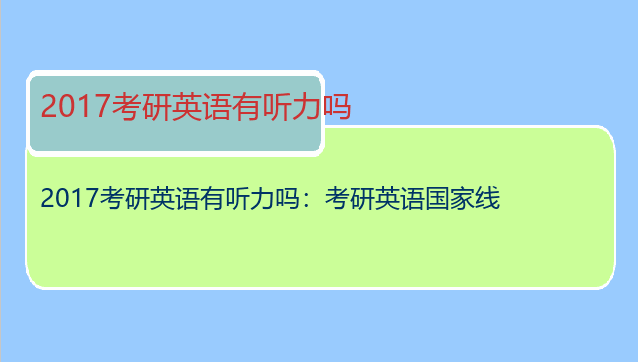 2017考研英语有听力吗：考研英语国家线