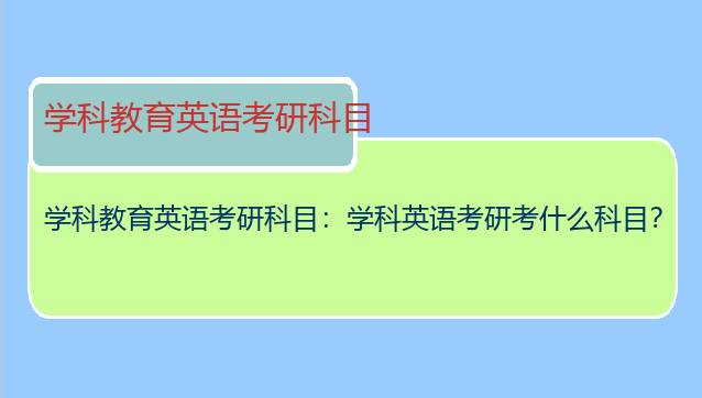 学科教育英语考研科目：学科英语考研考什么科目？