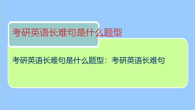 考研英语长难句是什么题型：考研英语长难句