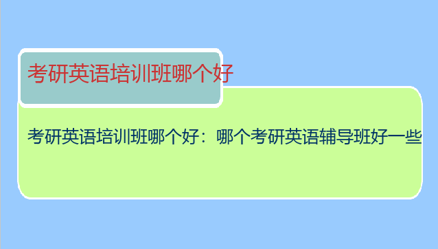 考研英语培训班哪个好：哪个考研英语辅导班好一些