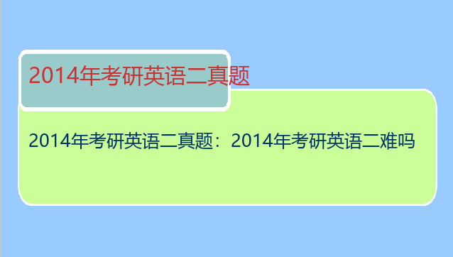 2014年考研英语二真题：2014年考研英语二难吗