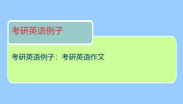 考研英语例子：考研英语作文