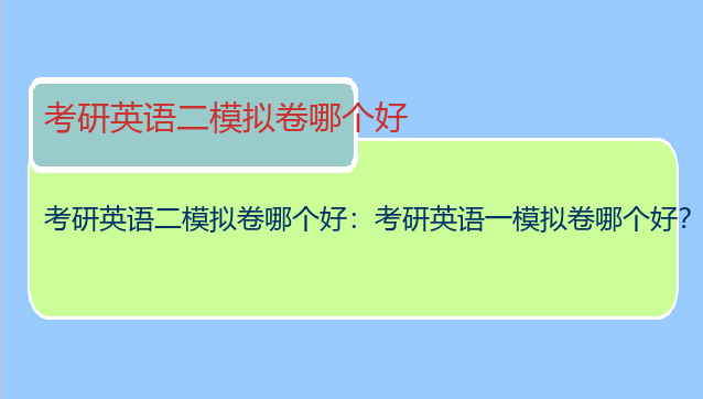 考研英语二模拟卷哪个好：考研英语一模拟卷哪个好？