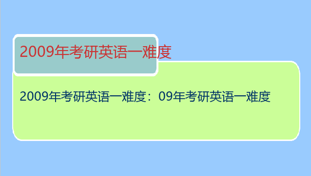 2009年考研英语一难度：09年考研英语一难度