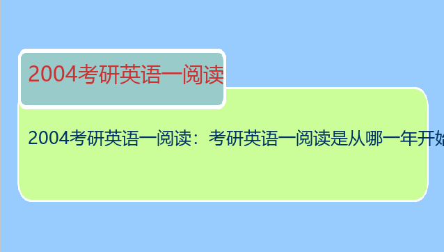 2004考研英语一阅读：考研英语一阅读是从哪一年开始讲的