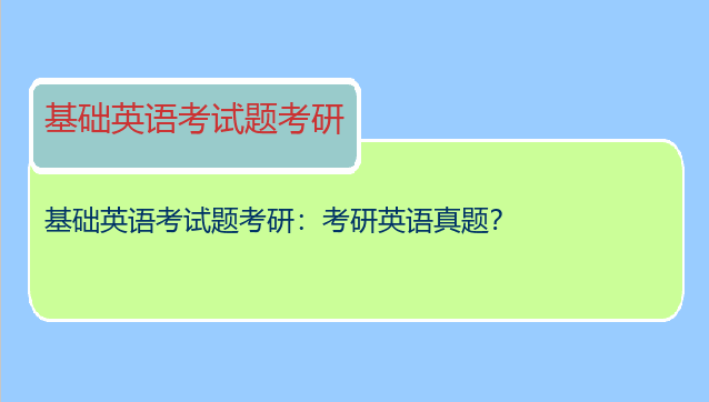 基础英语考试题考研：考研英语真题？