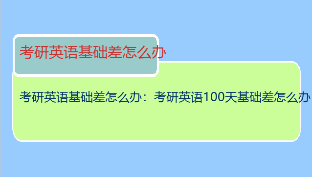 考研英语基础差怎么办：考研英语100天基础差怎么办