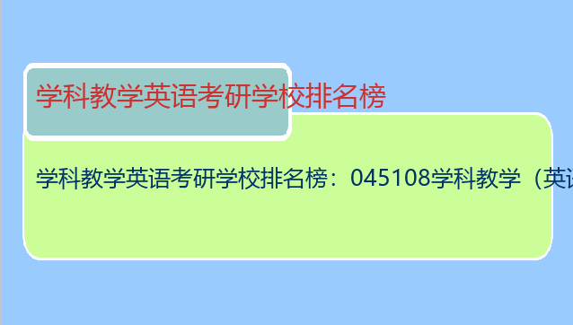学科教学英语考研学校排名榜：045108学科教学（英语） 这个专业哪些学校比较