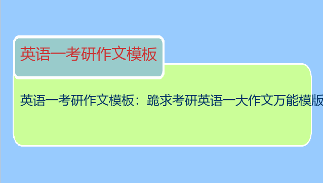 英语一考研作文模板：跪求考研英语一大作文万能模版