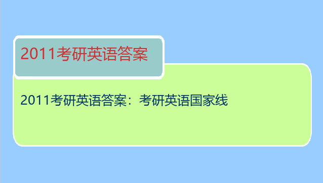 2011考研英语答案：考研英语国家线
