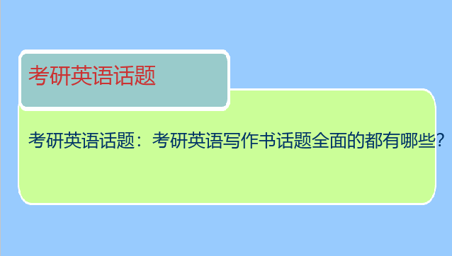 考研英语话题：考研英语写作书话题全面的都有哪些？？