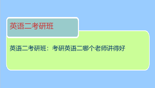 英语二考研班：考研英语二哪个老师讲得好