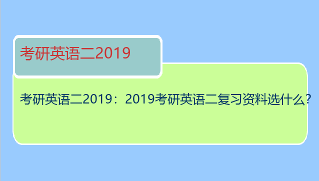 考研英语二2019：2019考研英语二复习资料选什么？