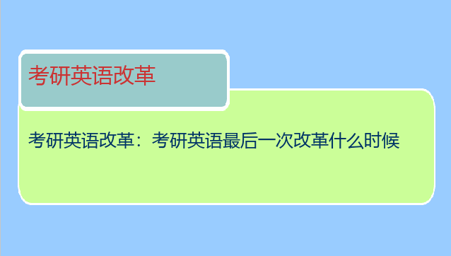 考研英语改革：考研英语最后一次改革什么时候