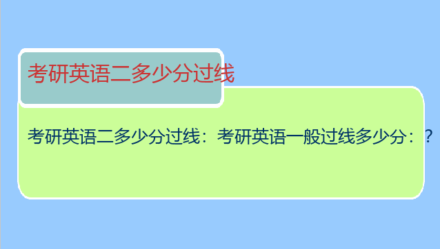 考研英语二多少分过线：考研英语一般过线多少分：？、、