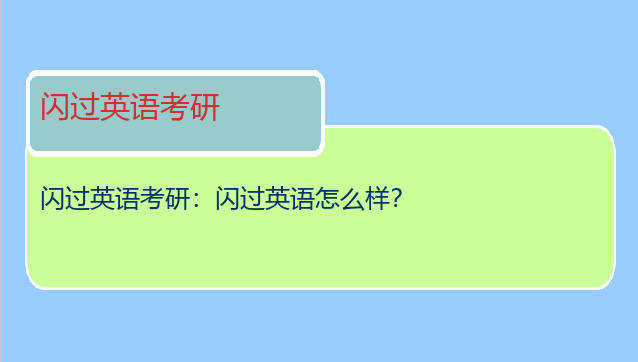闪过英语考研：闪过英语怎么样？
