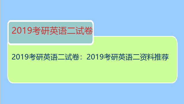 2019考研英语二试卷：2019考研英语二资料推荐