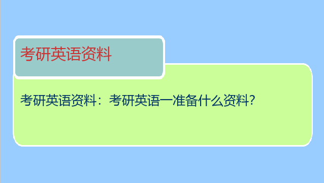 考研英语资料：考研英语一准备什么资料？