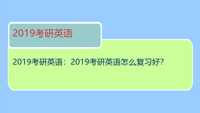2019考研英语：2019考研英语怎么复习好？