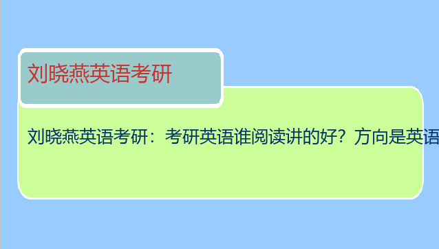刘晓燕英语考研：考研英语谁阅读讲的好？方向是英语一的。