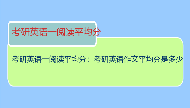 考研英语一阅读平均分：考研英语作文平均分是多少