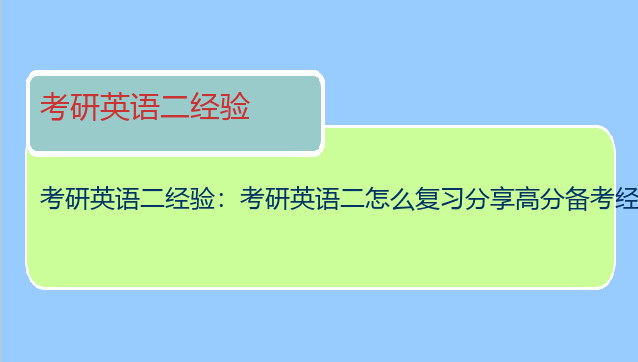 考研英语二经验：考研英语二怎么复习分享高分备考经验