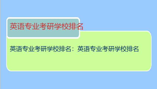 英语专业考研学校排名：英语专业考研学校排名