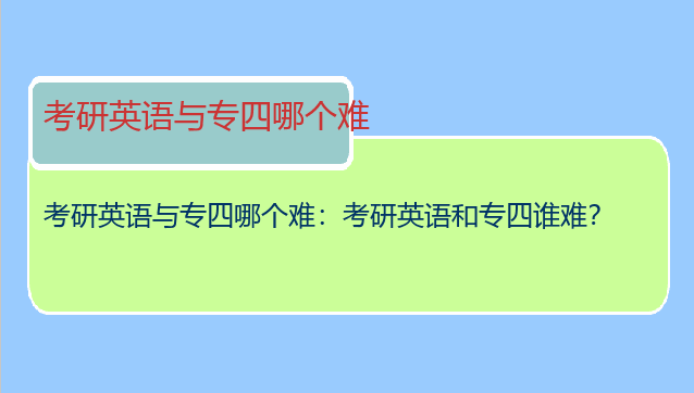 考研英语与专四哪个难：考研英语和专四谁难？