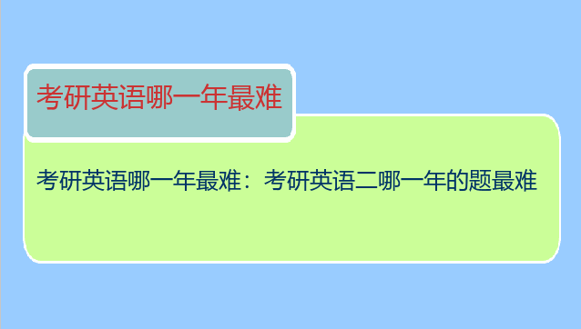 考研英语哪一年最难：考研英语二哪一年的题最难
