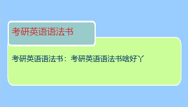 考研英语语法书：考研英语语法书啥好丫