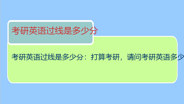 考研英语过线是多少分：打算考研，请问考研英语多少分过线？