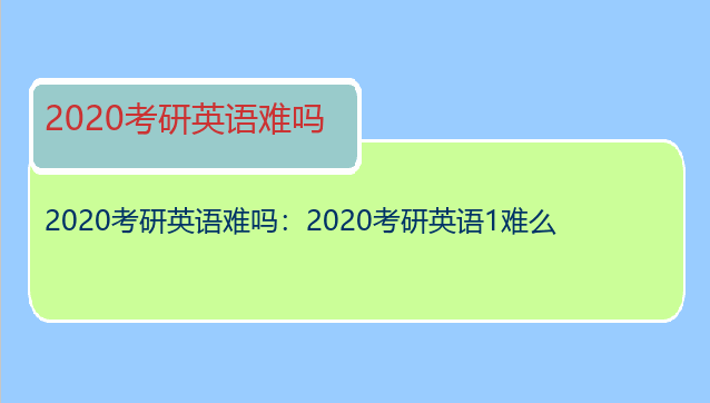 2020考研英语难吗：2020考研英语1难么