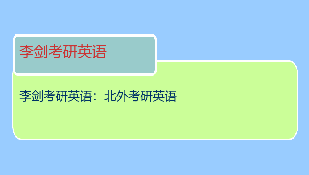 李剑考研英语：北外考研英语