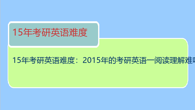 15年考研英语难度：2015年的考研英语一阅读理解难吗