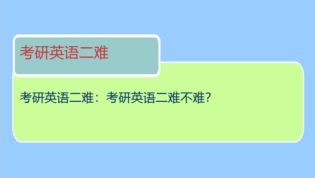 考研英语二难：考研英语二难不难？