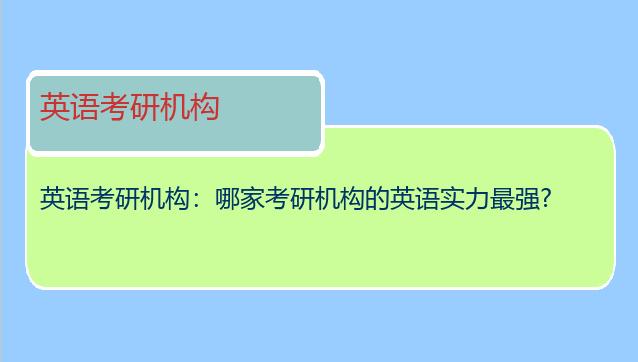 英语考研机构：哪家考研机构的英语实力最强?